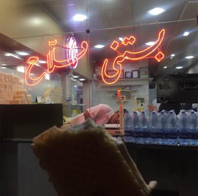 بستنی سنتی فلاح