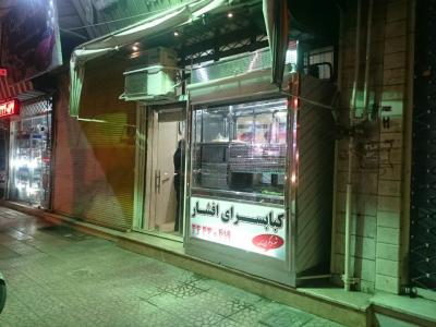 کبابسرای افشار