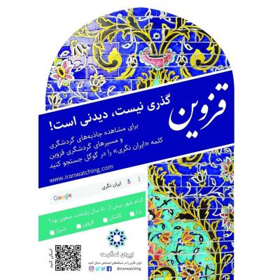 قزوین، گذری نیست، دیدنی است!