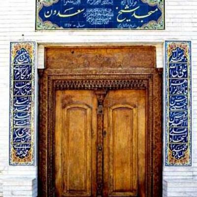 مسجد شیخ سعدون