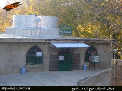 امامزاده فرج الله