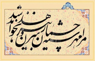 هنر سنتی خوشنویسی ایران در اجلاس میراث ناملموس یونسکو ثبت جهانی  شد