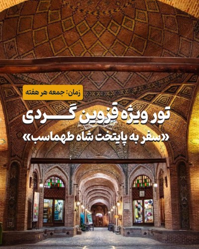 تور VIP قزوین گردی