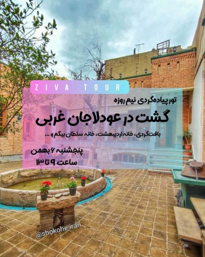 تور شهرگردی عودلاجان غربی