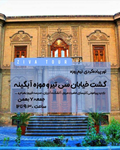 تور پیاده گردی خیابان سی تیر و موزه آبگینه