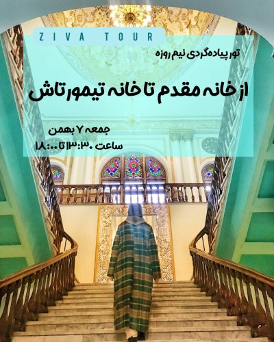 تور پیاده گردی خانه مقدم و تیمورتاش