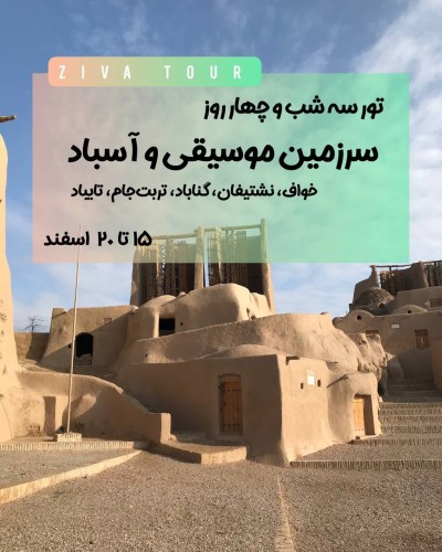 تور شرق خراسان