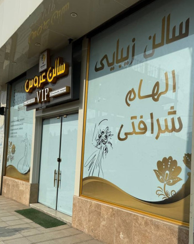 سالن زیبایی الهام شرافتی