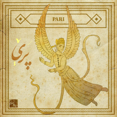 پری؛ موجود افسانه‌ای نیکوکار و اسرارآمیز