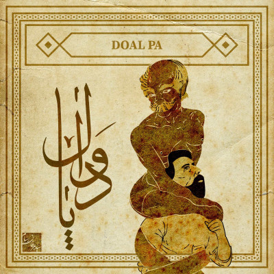 دوال پا؛ موجود فریبکار در باورهای عامیانه ایرانی