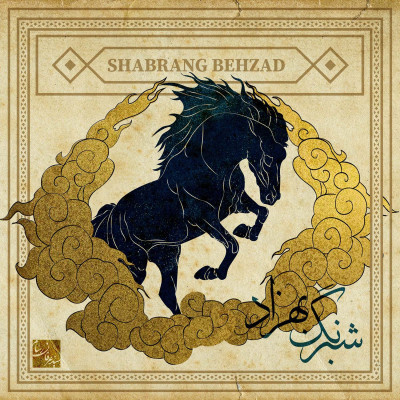 شبرنگ بهزاد؛ اسب فرازمینی سیاوش در شاهنامه