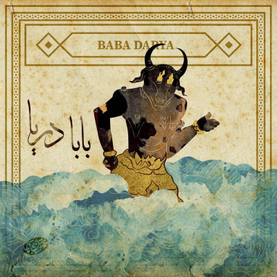 بابا دریا؛ هیولای ساحلی در فولکلور جنوب ایران