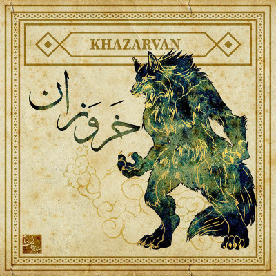 خزروان؛ دیو سیاه و فرزند اهریمن در شاهنامه