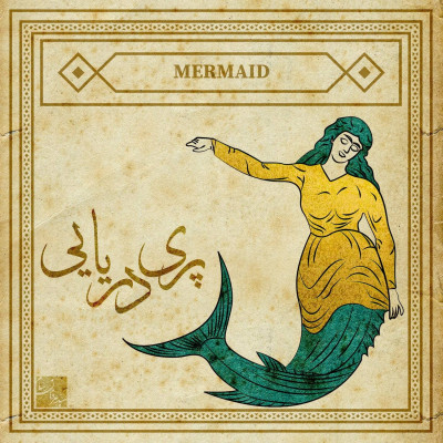 پری دریایی؛ موجودی نیمه‌انسان و نیمه‌ماهی در خلیج فارس