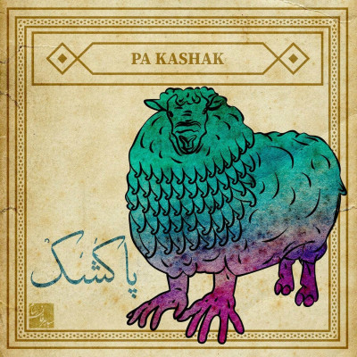 پا کشک؛ شکارچی آبزی دزفول