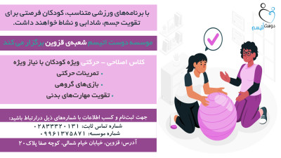 برگزاری کلاس اصلاحی حرکتی و ورزشی ویژه کودکان با نیاز ویژه